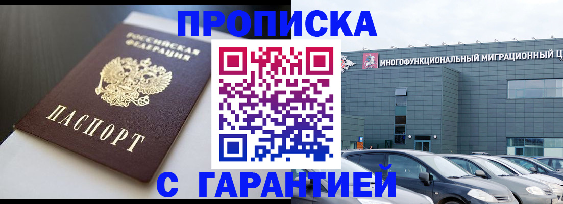 купить прописку в Надыме